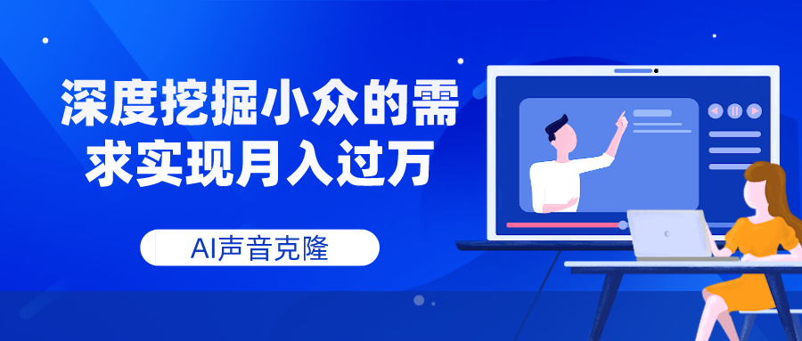 （7831期）AI声音克隆，深度挖掘小众的需求实现_免费分享网络创业,副业,信息差项目的老牌资源整合平台！金铲子项目
