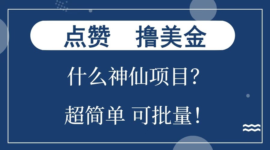 点赞就能撸美金？什么神仙项目？单号一会狂撸，不动脑，只动手，可批量，超简单_免费分享网络创业,副业,信息差项目的老牌资源整合平台！金铲子项目