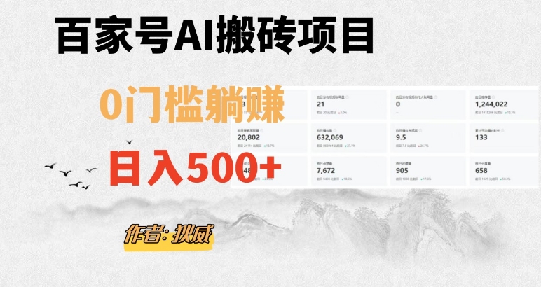 百家号ai无门槛搬砖掘金项目，（附官方脚本及指令）【揭秘】_免费分享网络创业,副业,信息差项目的老牌资源整合平台！金铲子项目