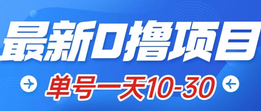 （7867期）最新0撸小项目：星际公民，单账号一天10-30，可批量操作_免费分享网络创业,副业,信息差项目的老牌资源整合平台！金铲子项目