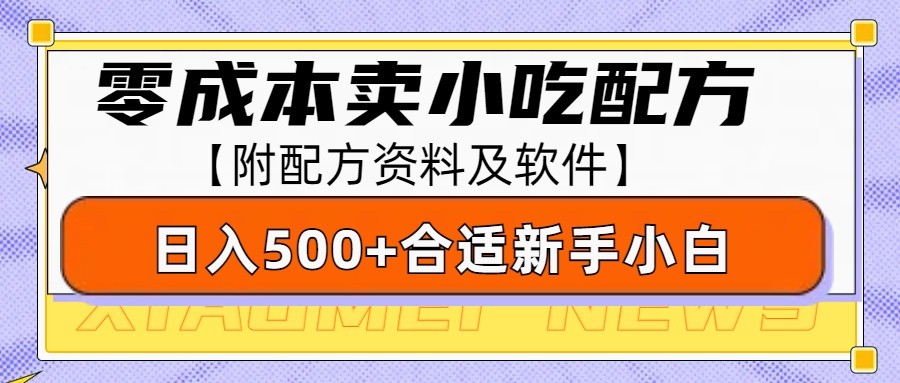 售卖小吃配方适合新手小白操作（附配方资料及软件）_免费分享网络创业,副业,信息差项目的老牌资源整合平台！金铲子项目