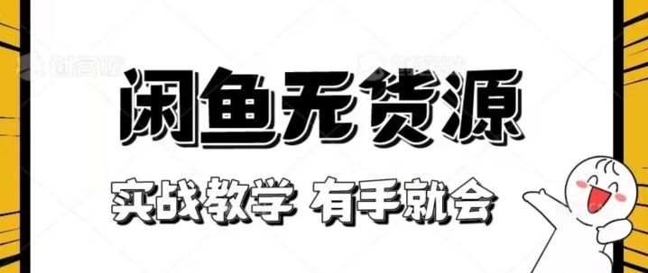 新手必看实战闲鱼教程，看完有手就会做闲鱼无货源【揭秘】_免费分享网络创业,副业,信息差项目的老牌资源整合平台！金铲子项目