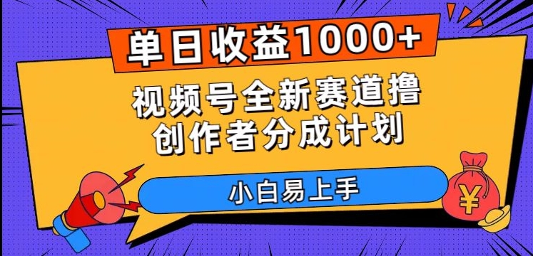 ，视频号全新赛道撸创作者分成计划，小白易上手【揭秘】_免费分享网络创业,副业,信息差项目的老牌资源整合平台！金铲子项目