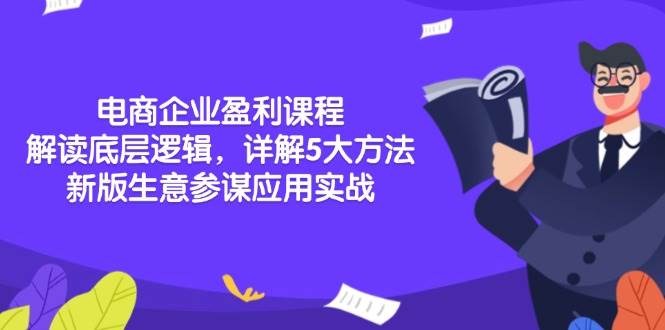 电商企业盈利课程：解读底层逻辑，详解5大方法论，新版生意参谋应用实战_免费分享网络创业,副业,信息差项目的老牌资源整合平台！金铲子项目