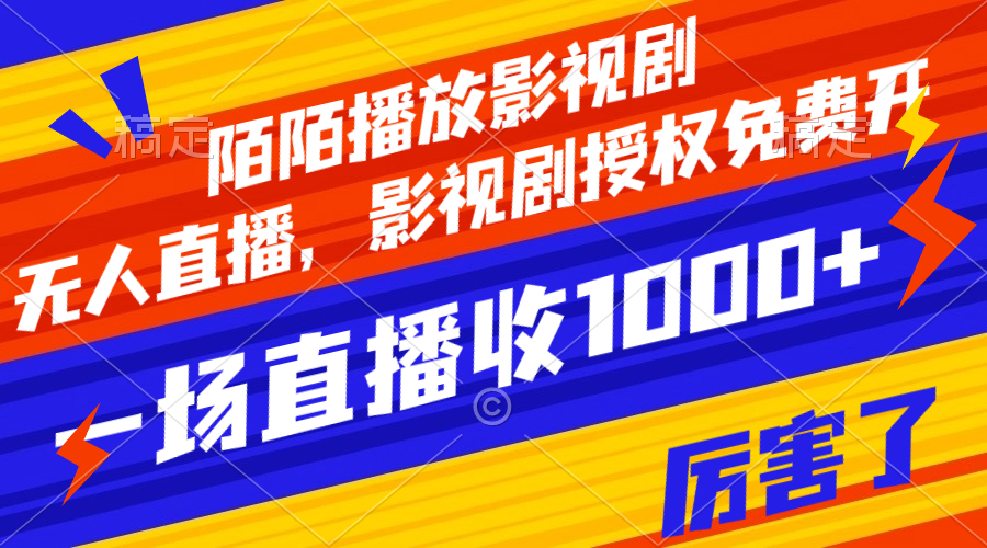 （7860期）陌陌播放影视剧，无人直播，影视剧授权免费开，一场直播_免费分享网络创业,副业,信息差项目的老牌资源整合平台！金铲子项目