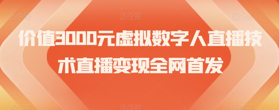 价值3000元虚拟数字人直播技术直播全网首发【揭秘】_免费分享网络创业,副业,信息差项目的老牌资源整合平台！金铲子项目