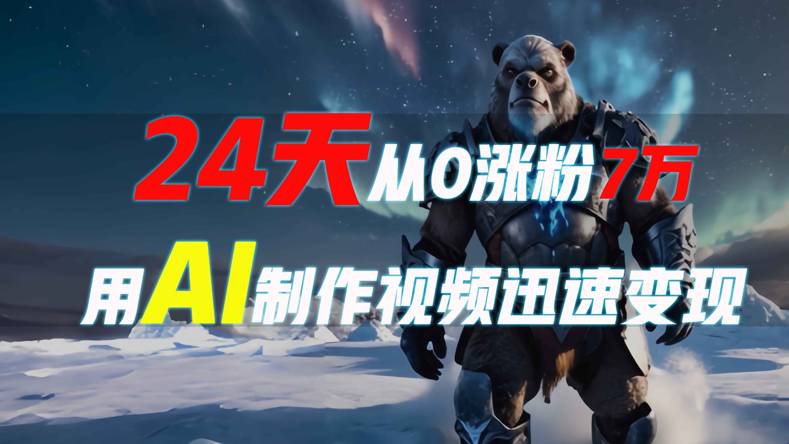 24天从0涨粉7万，如何用AI制作爆款视频迅速？_免费分享网络创业,副业,信息差项目的老牌资源整合平台！金铲子项目
