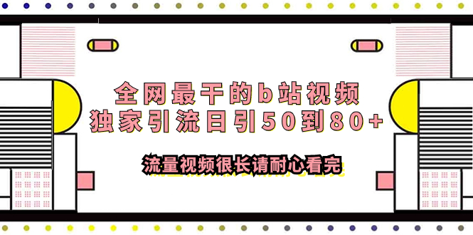 （7858期）全网最干的b站视频独家引流日引50到流量视频很长请耐心看完_免费分享网络创业,副业,信息差项目的老牌资源整合平台！金铲子项目