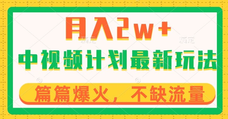 中视频计划全新玩法稳定，几分钟一个作品，小白也可入局【揭秘】_免费分享网络创业,副业,信息差项目的老牌资源整合平台！金铲子项目