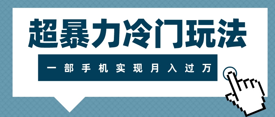 （7856期）超暴力冷门玩法，可长期操作，一部手机实现_免费分享网络创业,副业,信息差项目的老牌资源整合平台！金铲子项目