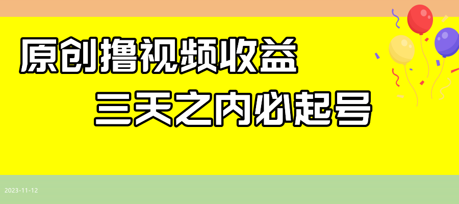 （7855期）最新撸视频玩法，一天_免费分享网络创业,副业,信息差项目的老牌资源整合平台！金铲子项目