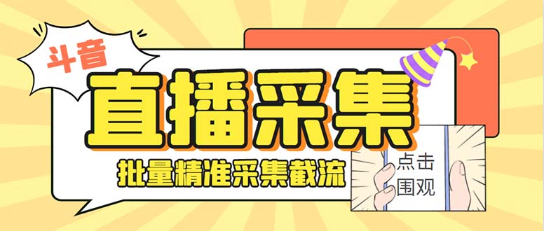 （7853期）最新斗音直播间获客助手，支持同时采集多个直播间【采集脚本使用教程】_免费分享网络创业,副业,信息差项目的老牌资源整合平台！金铲子项目