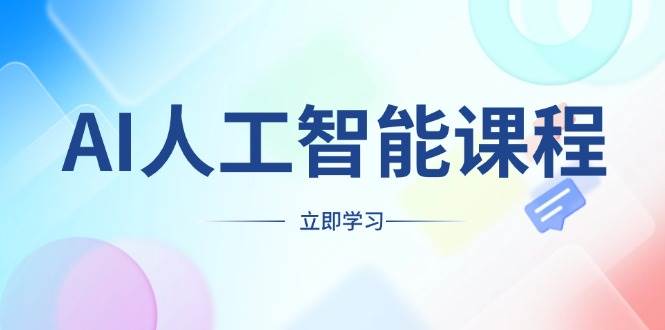 AI人工智能课程，适合任何职业身份，掌握AI工具，打造副业创业新机遇_免费分享网络创业,副业,信息差项目的老牌资源整合平台！金铲子项目