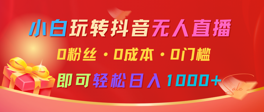 小白玩转抖音无人直播，0粉丝、、0门槛，_免费分享网络创业,副业,信息差项目的老牌资源整合平台！金铲子项目
