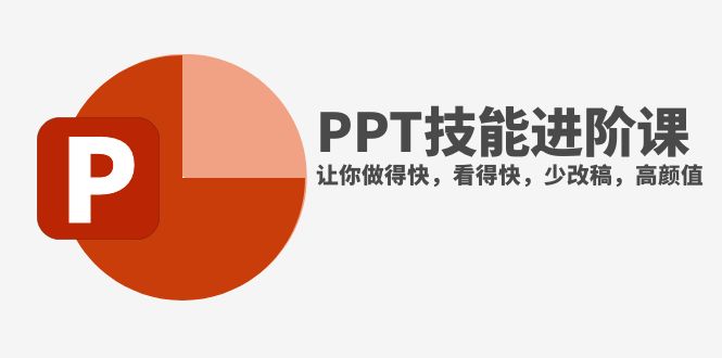 （7849期）抖音头部PPT博主教你如何进阶PPT技能，让你做得快，看得快，少改稿，高颜值_免费分享网络创业,副业,信息差项目的老牌资源整合平台！金铲子项目