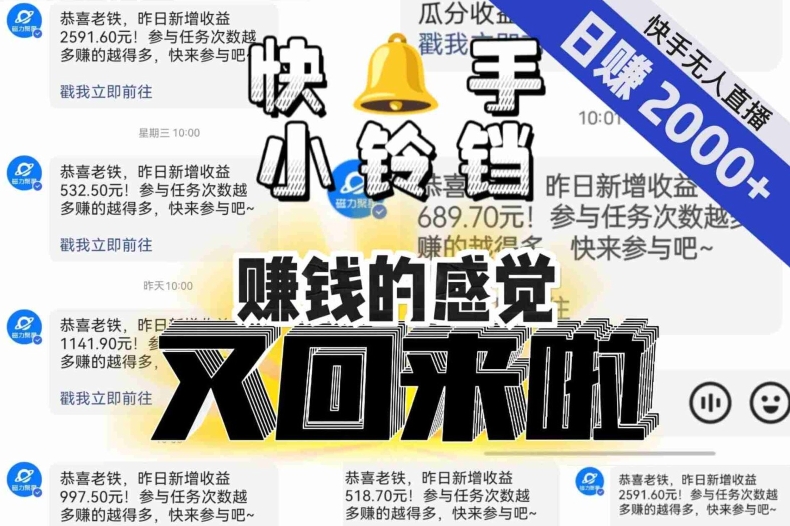 【无人直播】单号0，可矩阵、可放大，快手无人直播小铃铛，让狂赚的感觉又回来了_免费分享网络创业,副业,信息差项目的老牌资源整合平台！金铲子项目
