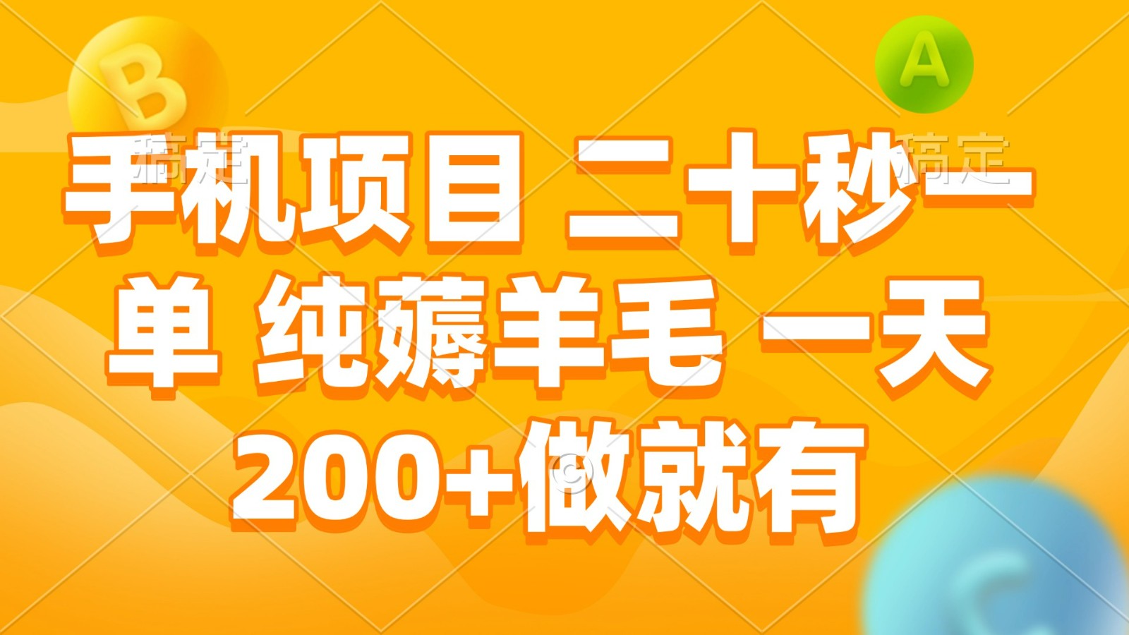 手机项目二十秒一单纯薅羊毛做就有_免费分享网络创业,副业,信息差项目的老牌资源整合平台！金铲子项目