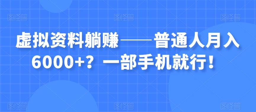 虚拟资料躺赚普通人？一部手机就行_免费分享网络创业,副业,信息差项目的老牌资源整合平台！金铲子项目