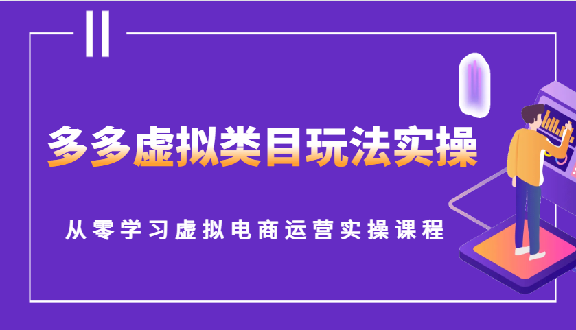 多多虚拟类目玩法实操，从零学习虚拟电商运营实操课程_免费分享网络创业,副业,信息差项目的老牌资源整合平台！金铲子项目