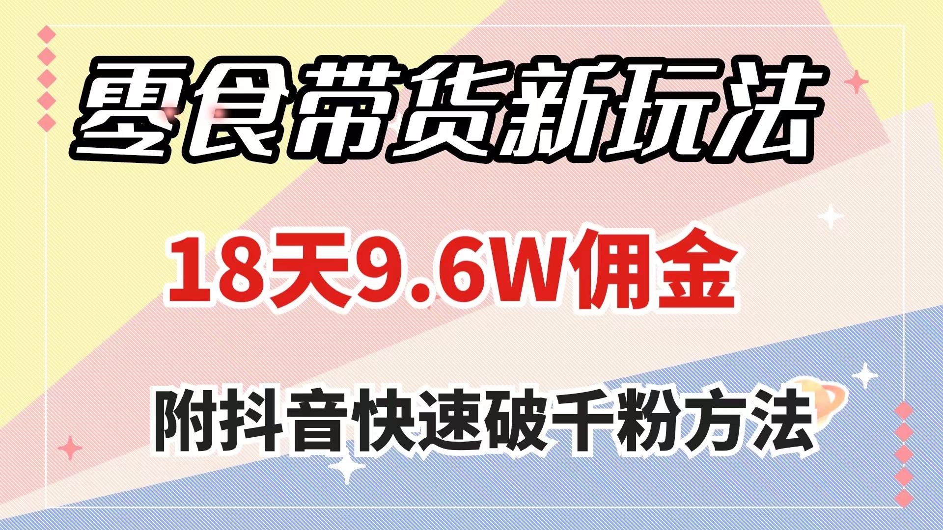 （7881期）零食带货新玩法，18天9.佣金，几分钟一个作品（附快速破千粉方法）_免费分享网络创业,副业,信息差项目的老牌资源整合平台！金铲子项目