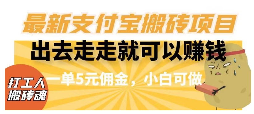 闲得无聊出去走走就可以赚钱，最新支付宝搬砖项目，一单5元佣金，小白可做【揭秘】_免费分享网络创业,副业,信息差项目的老牌资源整合平台！金铲子项目