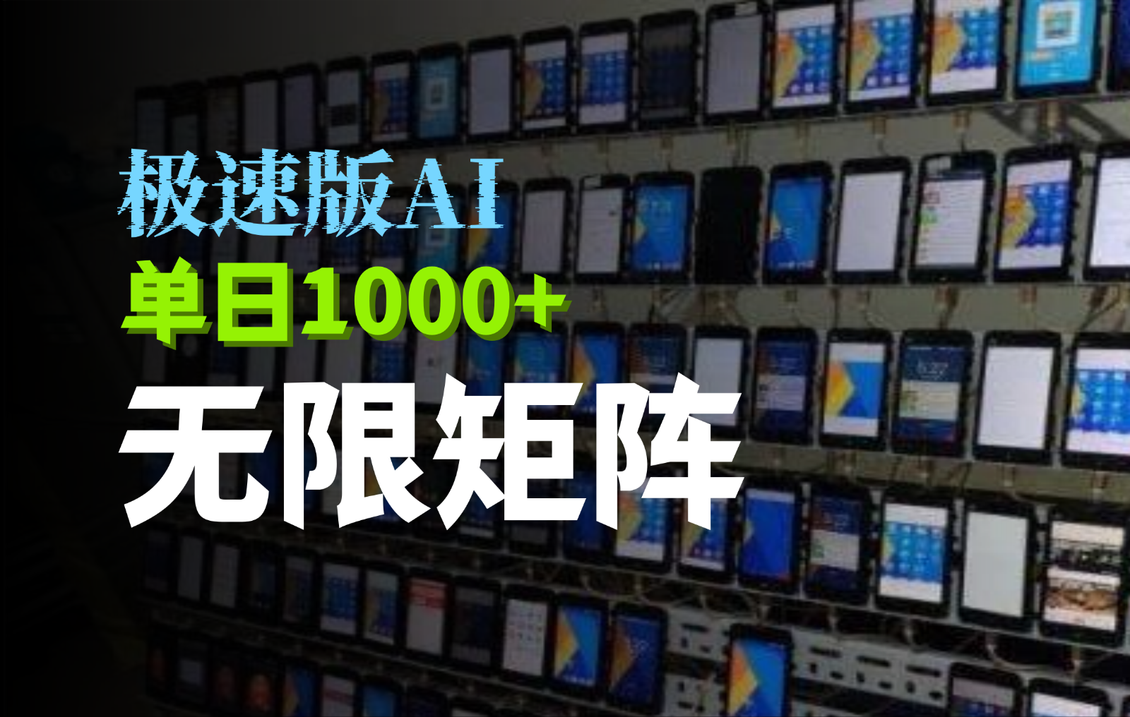 抖音快手极速版掘金项目，实现暴力，_免费分享网络创业,副业,信息差项目的老牌资源整合平台！金铲子项目