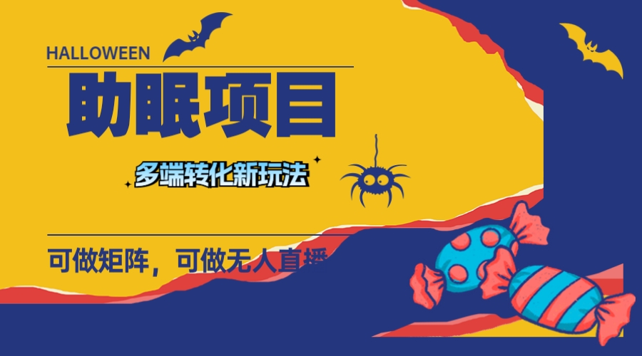 （7880期）最新助眠项目，多段转化，可矩阵可无人直播可短视频持久操作_免费分享网络创业,副业,信息差项目的老牌资源整合平台！金铲子项目