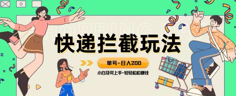 蓝海项目【快递拦截退款玩法】单号-小白上手喂饭级教程【揭秘】_免费分享网络创业,副业,信息差项目的老牌资源整合平台！金铲子项目