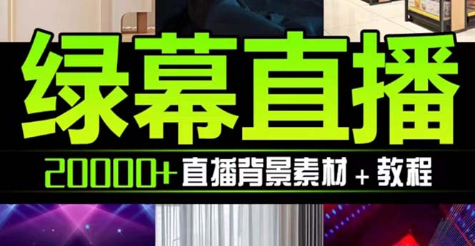 （7878期）抖音直播间绿幕虚拟素材，包含绿幕直播教程、PSD源文件，静态和动态素材…_免费分享网络创业,副业,信息差项目的老牌资源整合平台！金铲子项目
