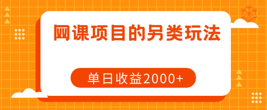 网课项目的另类玩法，0【揭秘】_免费分享网络创业,副业,信息差项目的老牌资源整合平台！金铲子项目