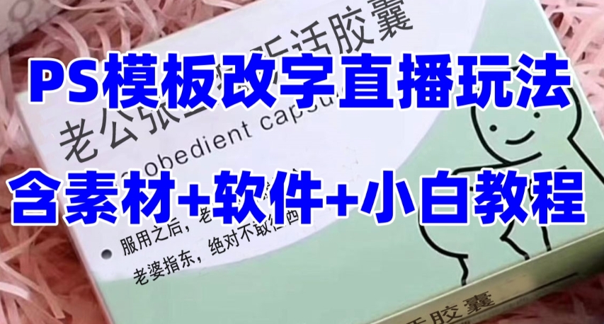 （7877期）最新直播【老公听话约盒】礼物收割机抖音模板定制类，PS模板改字直播玩法_免费分享网络创业,副业,信息差项目的老牌资源整合平台！金铲子项目