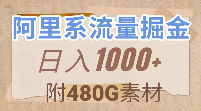 阿里系流量掘金，几分钟一个作品，无脑搬运，（附480G素材）【揭秘】_免费分享网络创业,副业,信息差项目的老牌资源整合平台！金铲子项目