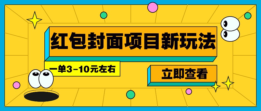 每年必做的红包封面项目新玩法，一单3-10元左右，3天躺_免费分享网络创业,副业,信息差项目的老牌资源整合平台！金铲子项目