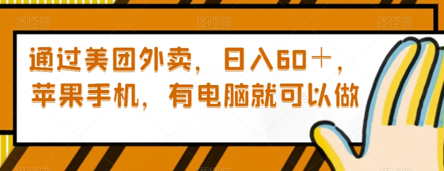 通过美团外卖苹果手机，有电脑就可以做【揭秘】_免费分享网络创业,副业,信息差项目的老牌资源整合平台！金铲子项目