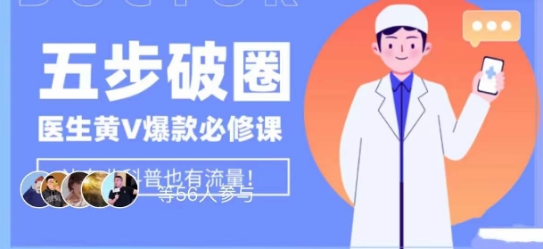 医生IP五步破圈黄V医生IP百万爆款从0到1的必修课学习内容运营的底层逻辑，平台再多再变也不怕_免费分享网络创业,副业,信息差项目的老牌资源整合平台！金铲子项目