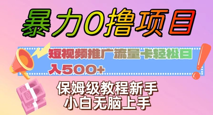 暴力0撸项目：短视频推广流量卡，保姆级教程新手小白无脑上手【揭秘】_免费分享网络创业,副业,信息差项目的老牌资源整合平台！金铲子项目