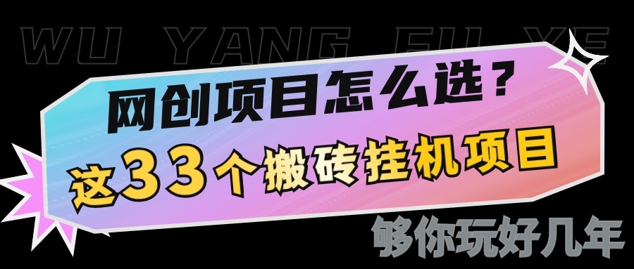 网创不知道做什么？这33个挂机搬砖项目够你玩几年_免费分享网络创业,副业,信息差项目的老牌资源整合平台！金铲子项目
