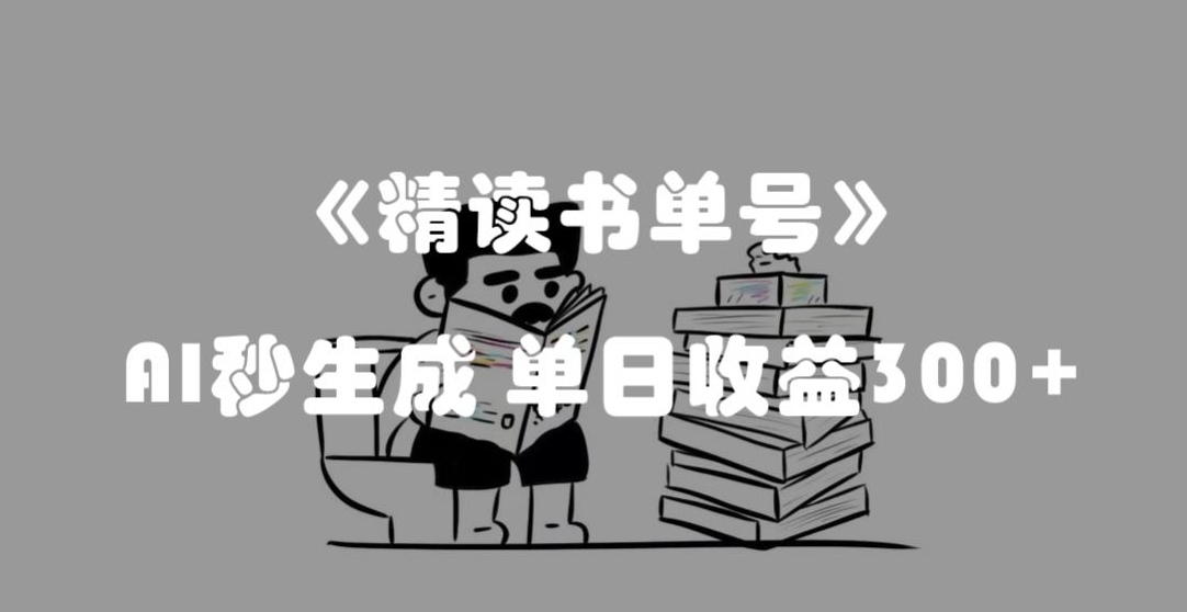 最新流量密码，精读书单号，AI秒生成，【揭秘】_免费分享网络创业,副业,信息差项目的老牌资源整合平台！金铲子项目