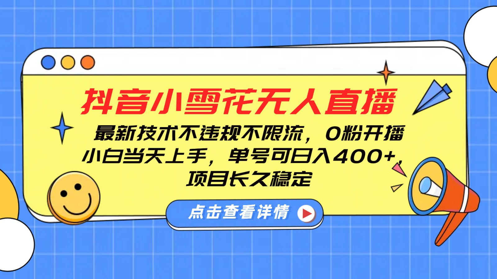 抖音小雪花无人直播，0粉开播，不违规不限流，新手单号可，长久稳定_免费分享网络创业,副业,信息差项目的老牌资源整合平台！金铲子项目