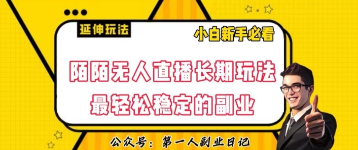 陌陌无人直播长期玩法，稳定的副业【揭秘】_免费分享网络创业,副业,信息差项目的老牌资源整合平台！金铲子项目