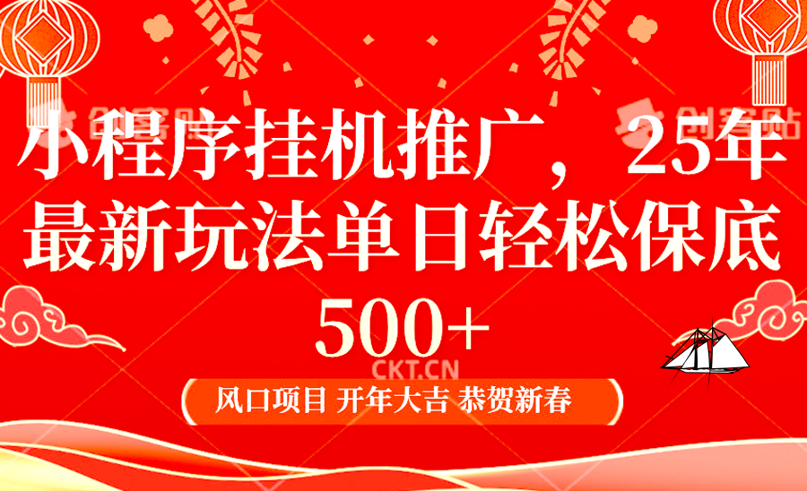 2025年小程序挂机推广最新玩法兼职副业的不二之选_免费分享网络创业,副业,信息差项目的老牌资源整合平台！金铲子项目