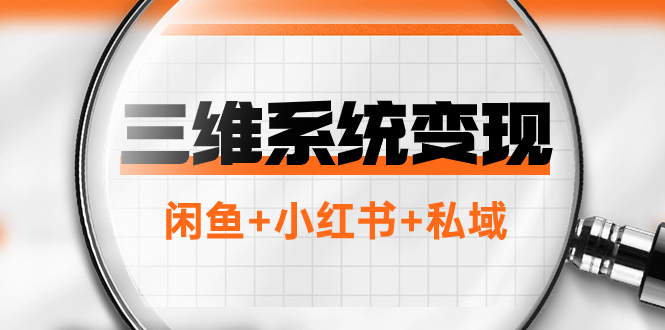 （7898期）三维系统项目：普通人首选-百万的翻身项目，闲鱼小红书私域_免费分享网络创业,副业,信息差项目的老牌资源整合平台！金铲子项目