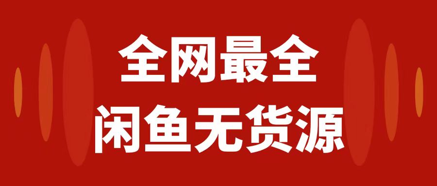 （7896期）的闲鱼无货源保姆级教程2.0：新手小白从0-1开店盈利手把手干货教学_免费分享网络创业,副业,信息差项目的老牌资源整合平台！金铲子项目