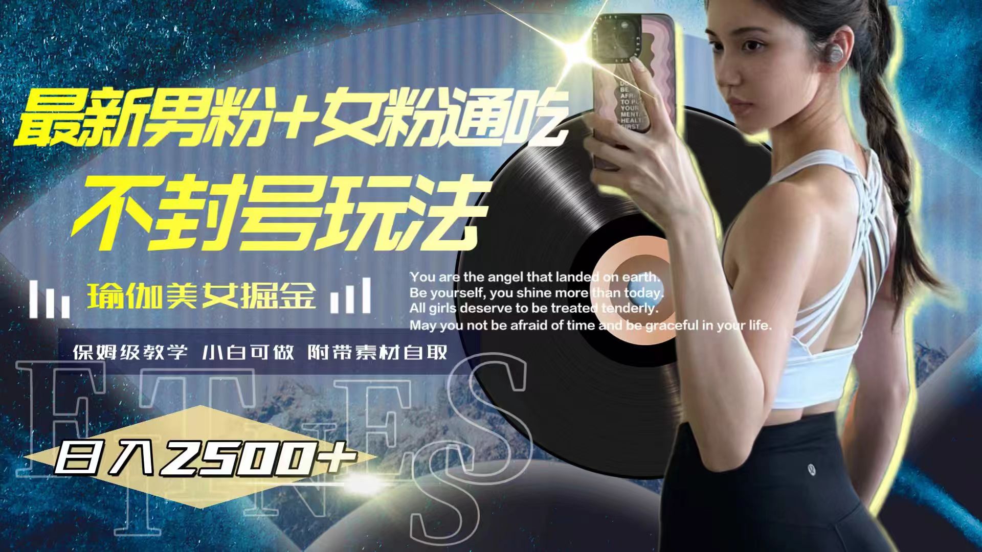 （7895期）最新男粉女粉通吃不封号玩法瑜伽美女掘金，2_免费分享网络创业,副业,信息差项目的老牌资源整合平台！金铲子项目