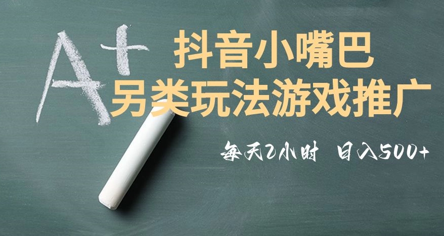 市面收费2980元抖音小嘴巴游戏推广的另类玩法，低投入，高，操作简单，人人可做【揭秘】_免费分享网络创业,副业,信息差项目的老牌资源整合平台！金铲子项目