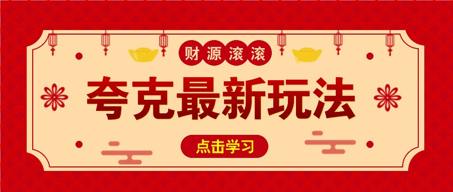 11元/1单，夸克最新拉新玩法，无需自己保存内容，直接分享即可赚钱_免费分享网络创业,副业,信息差项目的老牌资源整合平台！金铲子项目