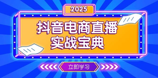 抖音电商直播实战宝典，从起号到复盘，全面解析直播间运营技巧_免费分享网络创业,副业,信息差项目的老牌资源整合平台！金铲子项目