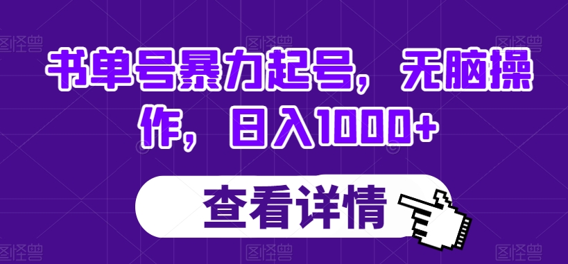 书单号暴力起号，无脑操作，【揭秘】_免费分享网络创业,副业,信息差项目的老牌资源整合平台！金铲子项目