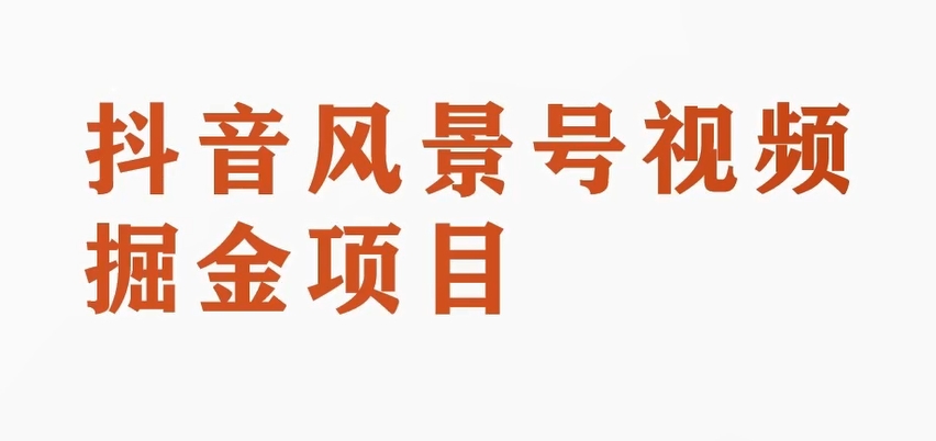 黄岛主副业拆解：抖音风景号视频副业项目，一条龙玩法分享给你_免费分享网络创业,副业,信息差项目的老牌资源整合平台！金铲子项目