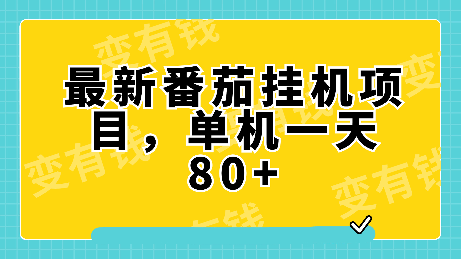 （7918期）最新番茄小说挂机，单机一天可批量操作_免费分享网络创业,副业,信息差项目的老牌资源整合平台！金铲子项目